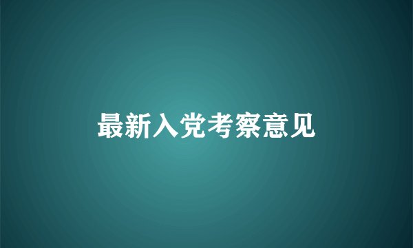 最新入党考察意见