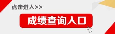 2022河南特岗教师成绩查询入口已开通