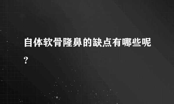 自体软骨隆鼻的缺点有哪些呢？