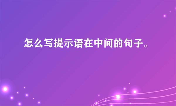 怎么写提示语在中间的句子。