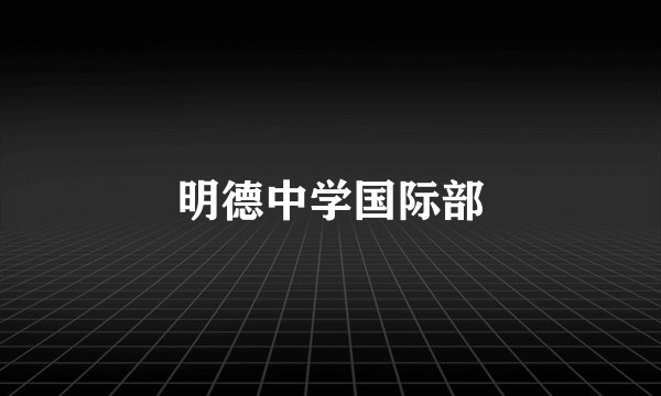 明德中学国际部