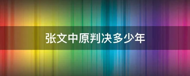 张文中原判决多少年
