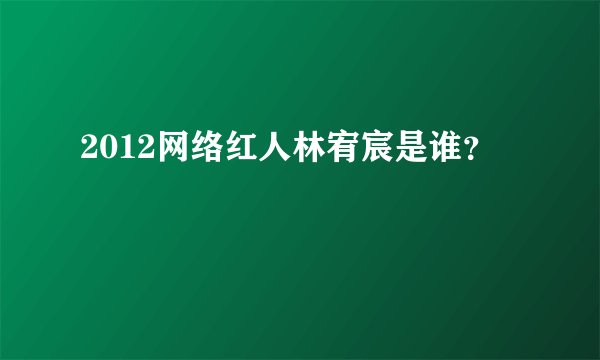 2012网络红人林宥宸是谁?