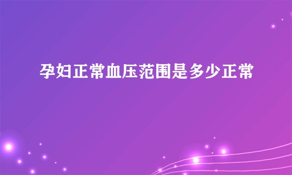 孕妇正常血压范围是多少正常