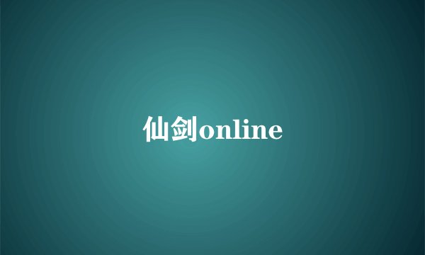 仙剑online