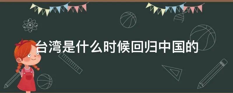 台湾是什么时候回归中国的