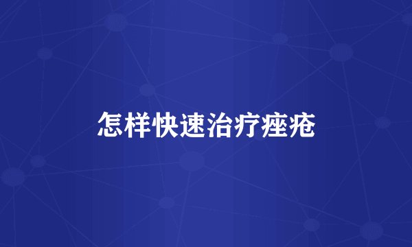 怎样快速治疗痤疮