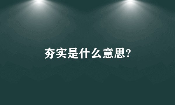 夯实是什么意思?