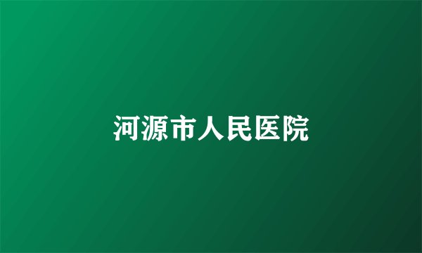 河源市人民医院