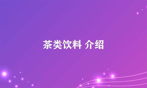 茶类饮料 介绍