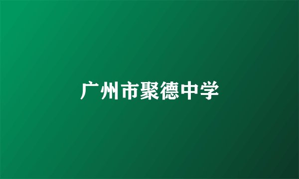 广州市聚德中学