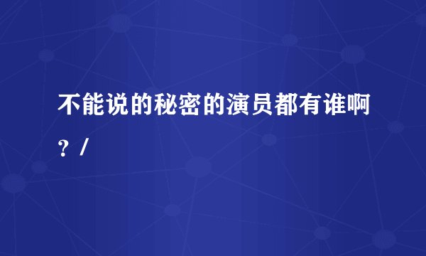 不能说的秘密的演员都有谁啊？/