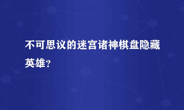 不可思议的迷宫诸神棋盘隐藏英雄？