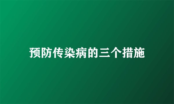 预防传染病的三个措施