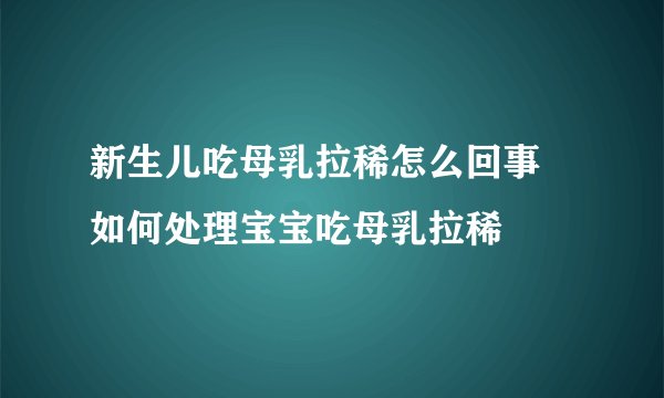 新生儿吃母乳拉稀怎么回事 如何处理宝宝吃母乳拉稀