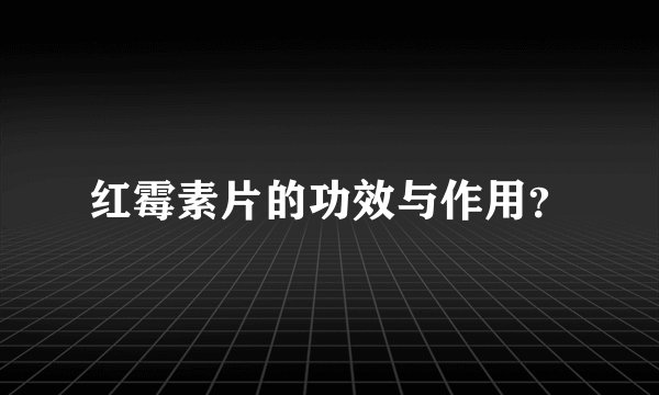 红霉素片的功效与作用？