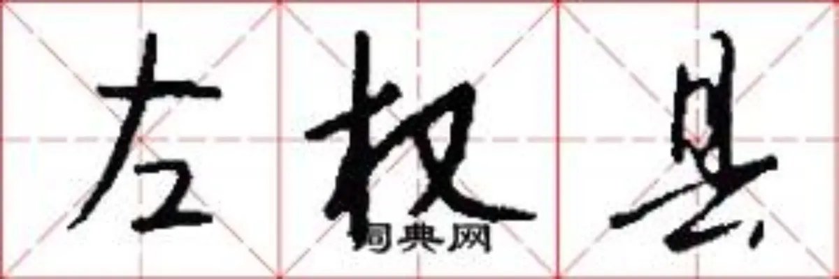 左权县