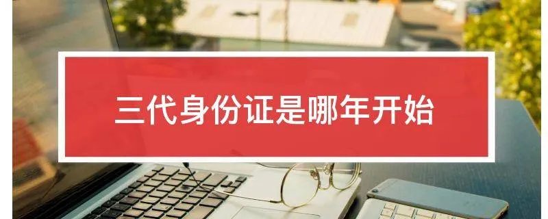 三代身份证是哪年开始