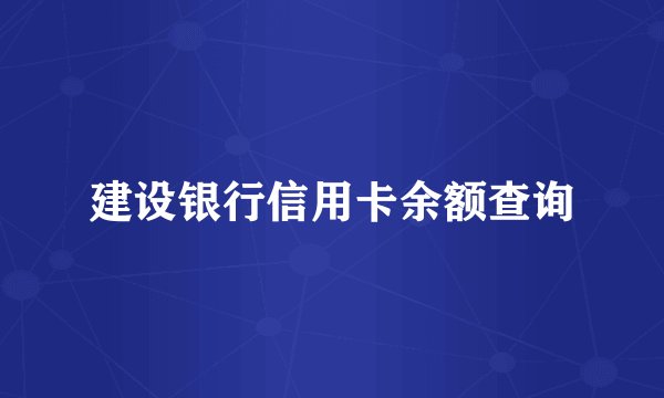 建设银行信用卡余额查询