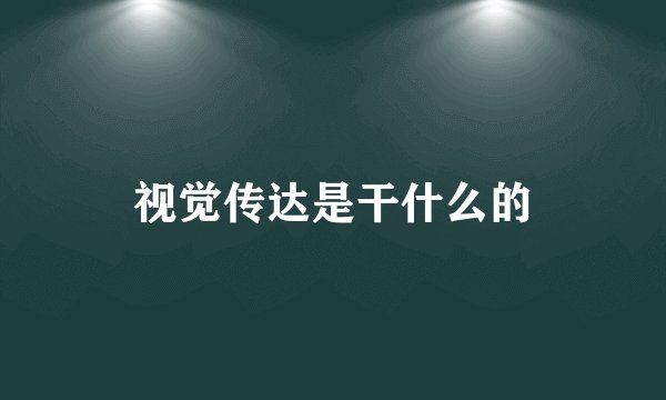 视觉传达是干什么的