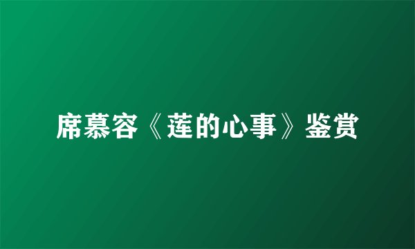 席慕容《莲的心事》鉴赏