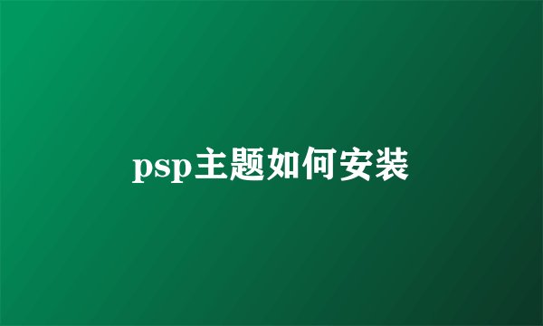 psp主题如何安装