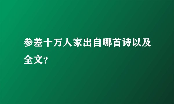 参差十万人家出自哪首诗以及全文？