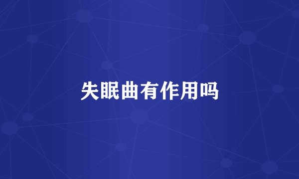 失眠曲有作用吗