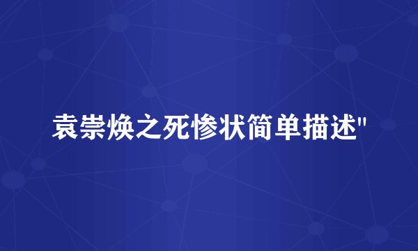袁崇焕之死惨状简单描述