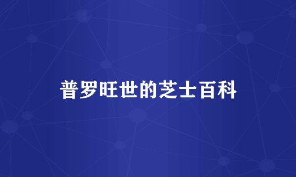 普罗旺世的芝士百科