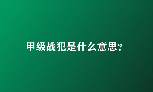 甲级战犯是什么意思?