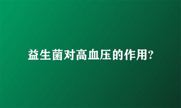 益生菌对高血压的作用?