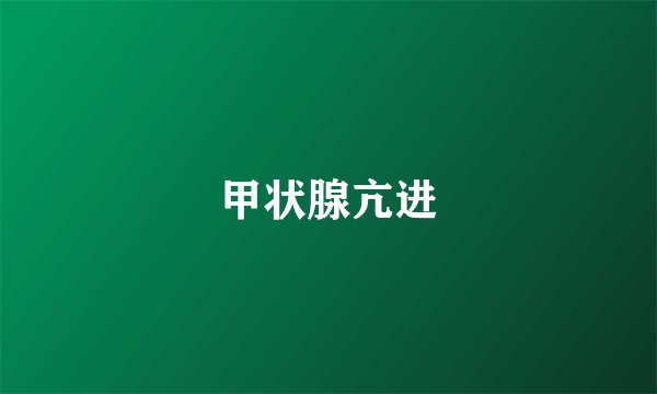 甲状腺亢进