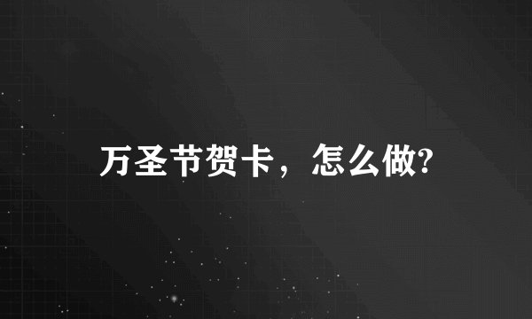 万圣节贺卡,怎么做?