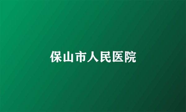 保山市人民医院