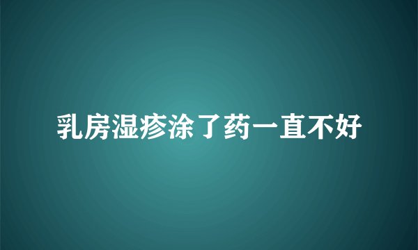 乳房湿疹涂了药一直不好