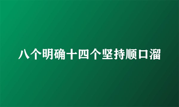 八个明确十四个坚持顺口溜