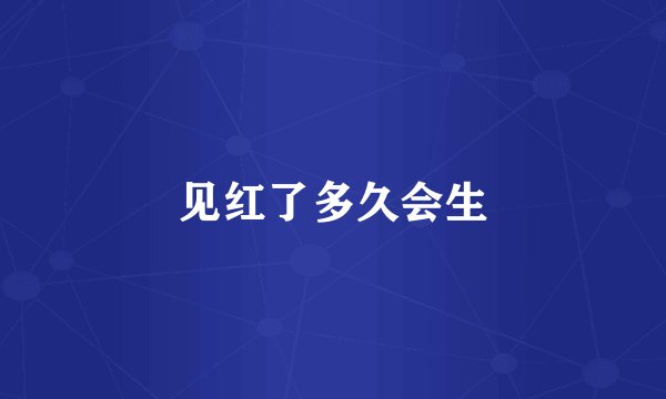 见红了多久会生