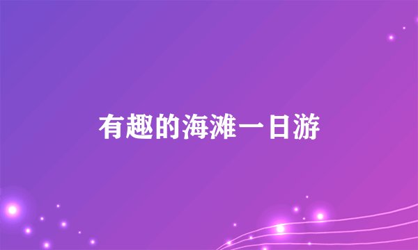 有趣的海滩一日游