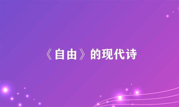 《自由》的现代诗