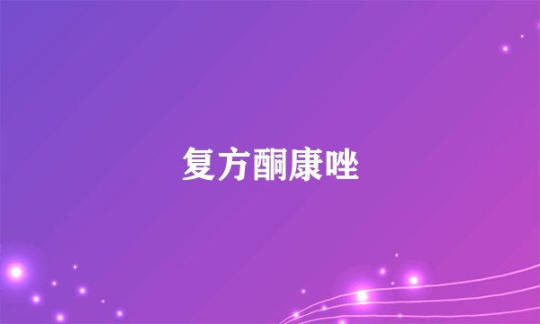 复方酮康唑