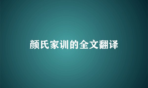 颜氏家训的全文翻译