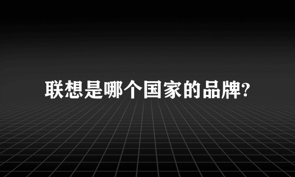 联想是哪个国家的品牌?