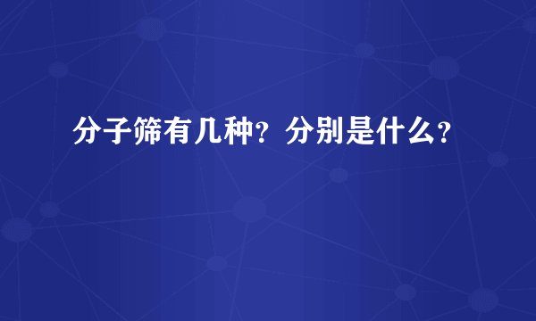 分子筛有几种?分别是什么?
