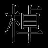 棹
