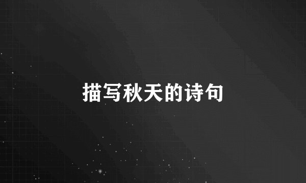 描写秋天的诗句