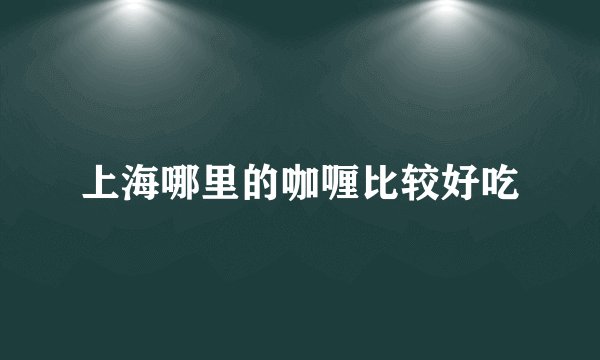 上海哪里的咖喱比较好吃