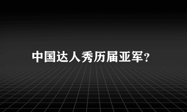 中国达人秀历届亚军？