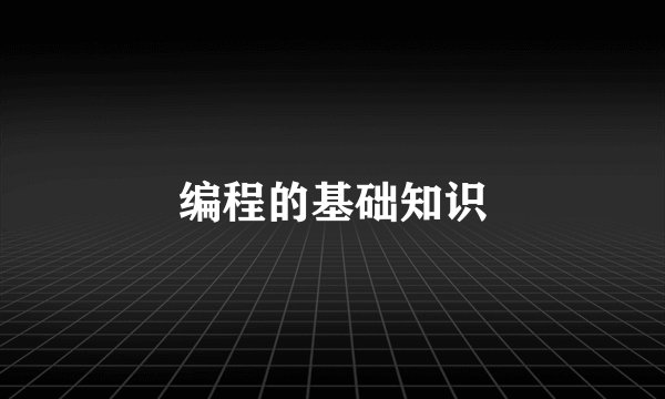 编程的基础知识