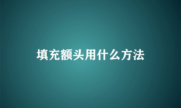 填充额头用什么方法